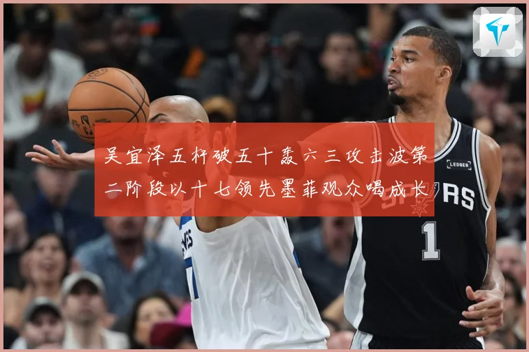 吴宜泽五杆破五十轰六三攻击波第二阶段以十七领先墨菲观众喝成长观察：最新赛事动态与深度分析