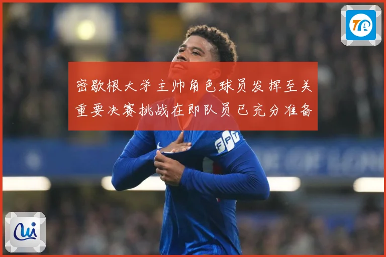 密歇根大学主帅角色球员发挥至关重要决赛挑战在即队员已充分准备赛场复盘：最新赛事动态与深度分析