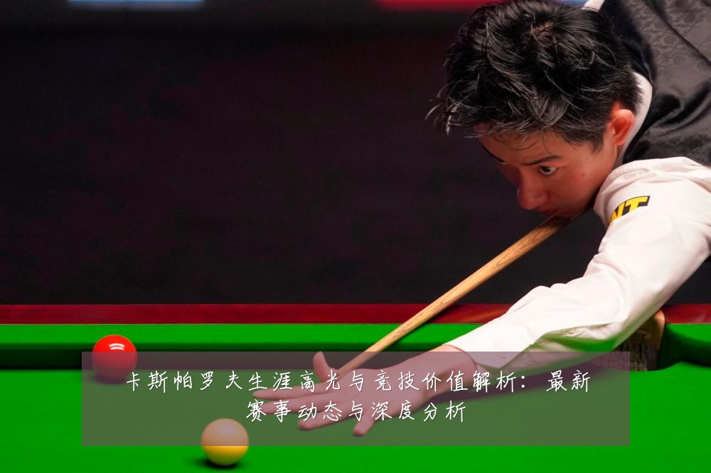 卡斯帕罗夫生涯高光与竞技价值解析:最新赛事动态与深度分析