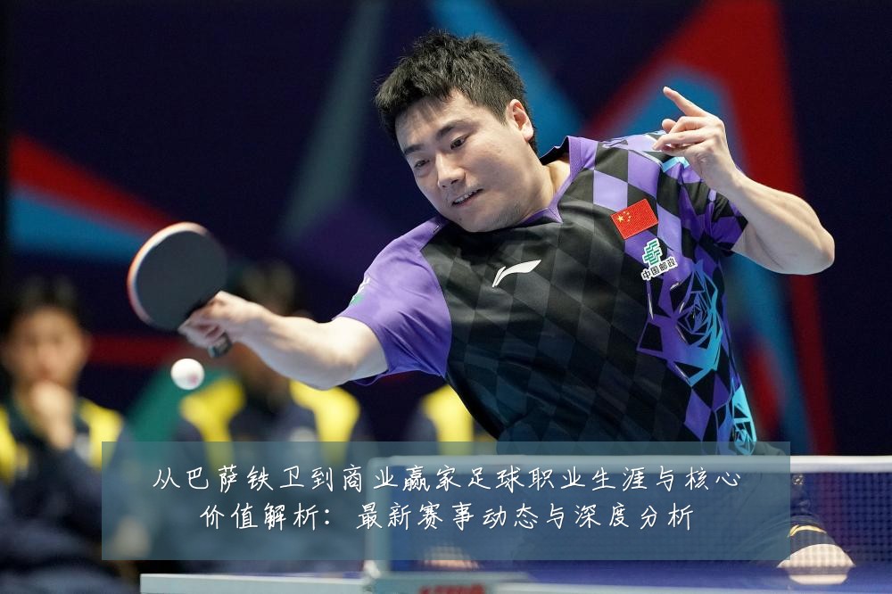 从巴萨铁卫到商业赢家足球职业生涯与核心价值解析：最新赛事动态与深度分析